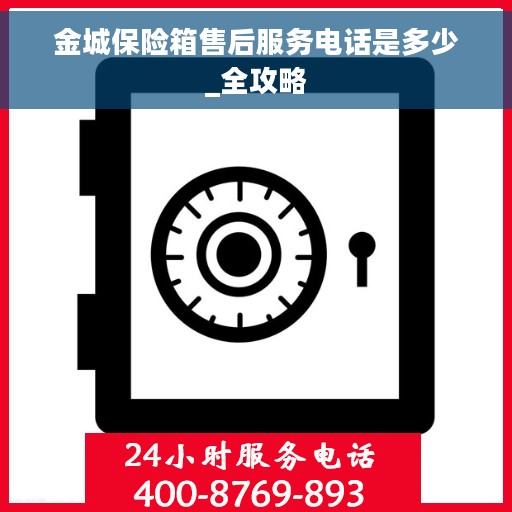金城保险箱售后服务电话是多少_全攻略