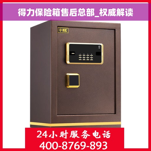 得力保险箱售后总部_权威解读