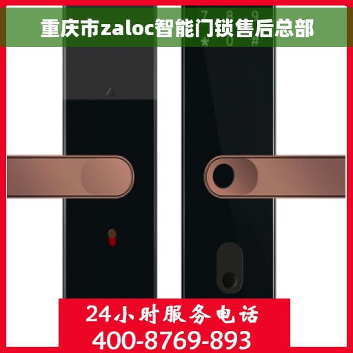 重庆市zaloc智能门锁售后总部 重庆市zaloc智能门锁售后总部