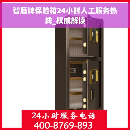 智鹰牌保险箱24小时人工服务热线_权威解读