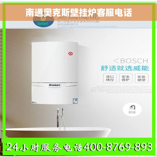 南通奥克斯壁挂炉客服电话