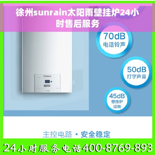 徐州sunrain太阳雨壁挂炉24小时售后服务