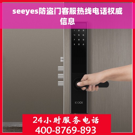 seeyes防盗门客服热线电话权威信息