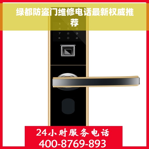 绿都防盗门维修电话最新权威推荐