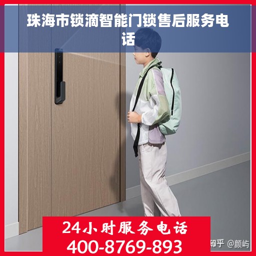 珠海市锁滴智能门锁售后服务电话
