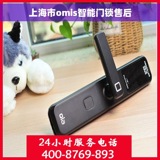 上海市omis智能门锁售后 上海市omis智能门锁售后