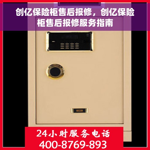 创亿保险柜售后报修，创亿保险柜售后报修服务指南