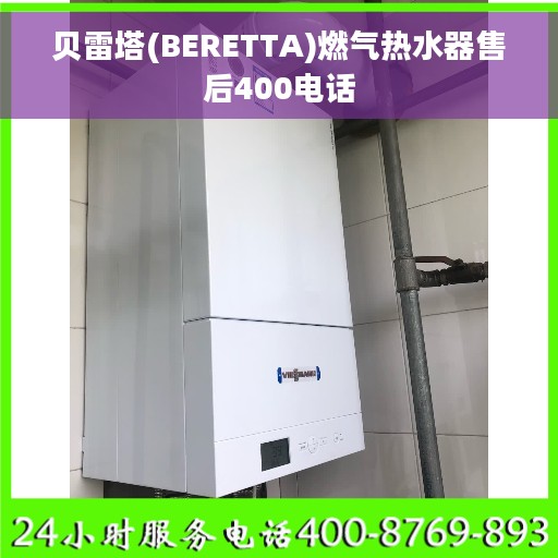 贝雷塔(BERETTA)燃气热水器售后400电话