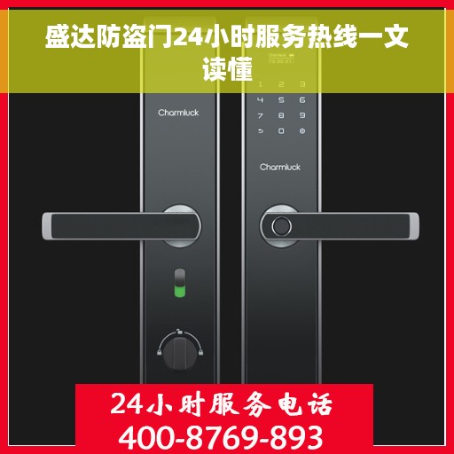 盛达防盗门24小时服务热线一文读懂