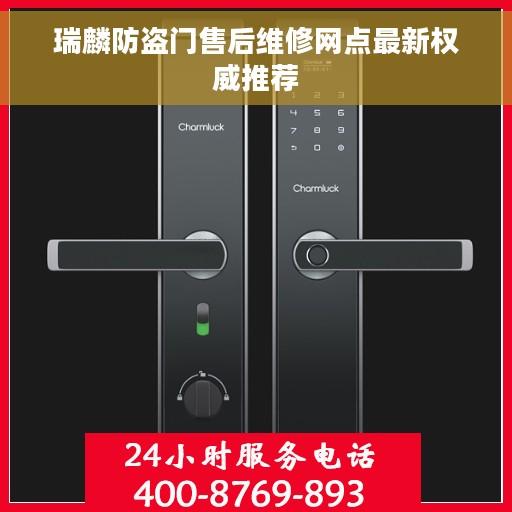瑞麟防盗门售后维修网点最新权威推荐