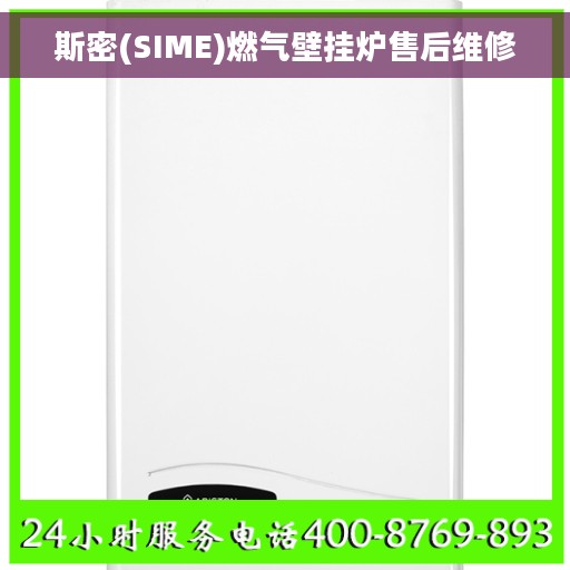 斯密(SIME)燃气壁挂炉售后维修
