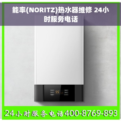 能率(NORITZ)热水器维修 24小时服务电话