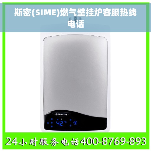 斯密(SIME)燃气壁挂炉客服热线电话 斯密(SIME)燃气壁挂炉客服热线电话