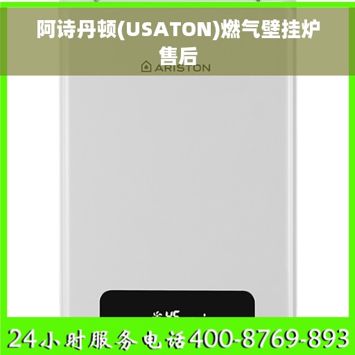 阿诗丹顿(USATON)燃气壁挂炉售后 阿诗丹顿(USATON)燃气壁挂炉售后