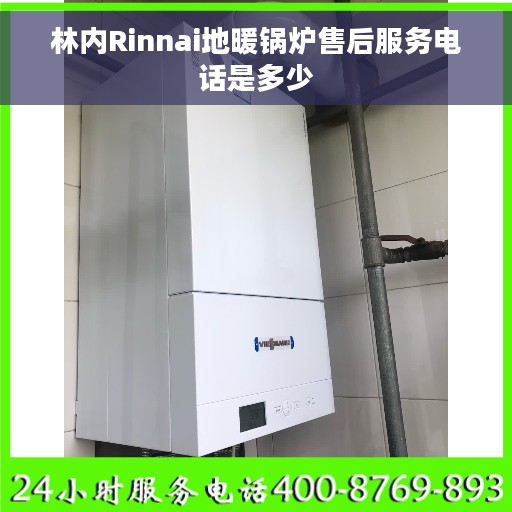 林内Rinnai地暖锅炉售后服务电话是多少