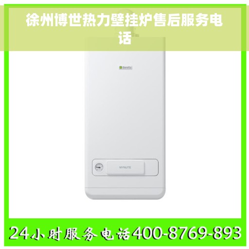 徐州博世热力壁挂炉售后服务电话