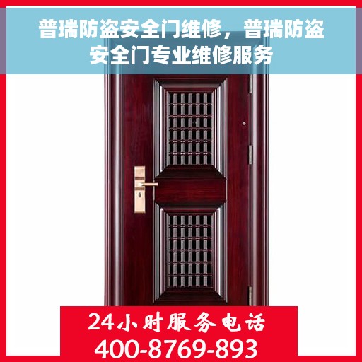 普瑞防盗安全门维修，普瑞防盗安全门专业维修服务