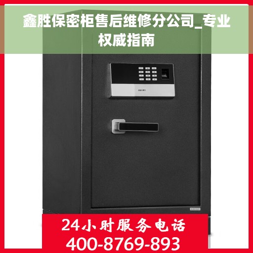 鑫胜保密柜售后维修分公司_专业权威指南