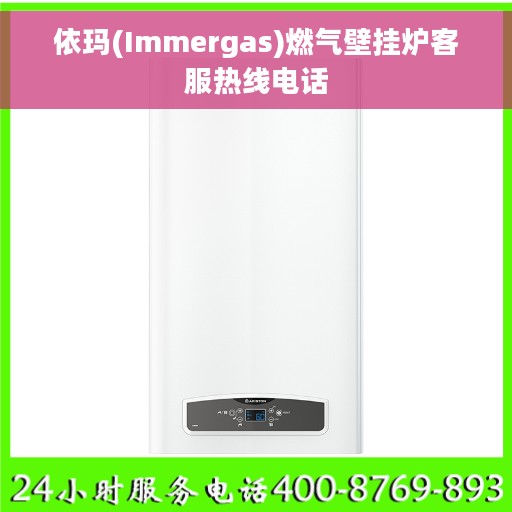 依玛(Immergas)燃气壁挂炉客服热线电话