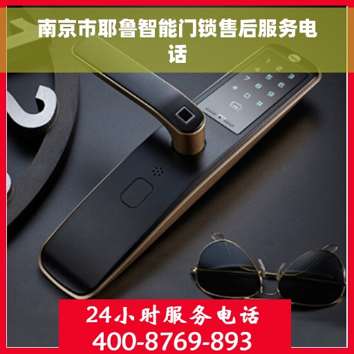 南京市耶鲁智能门锁售后服务电话
