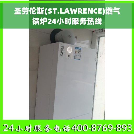 圣劳伦斯(ST.LAWRENCE)燃气锅炉24小时服务热线