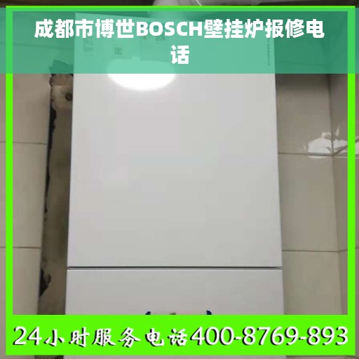 成都市博世BOSCH壁挂炉报修电话