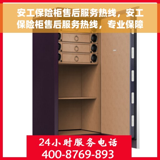 安工保险柜售后服务热线，安工保险柜售后服务热线，专业保障，贴心服务