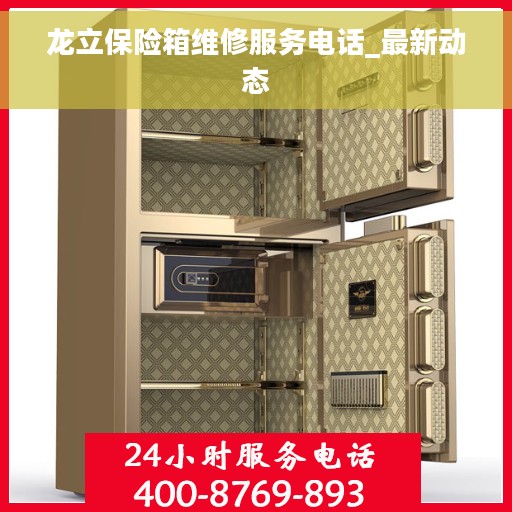 龙立保险箱维修服务电话_最新动态
