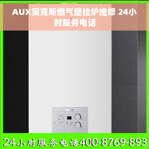 AUX奥克斯燃气壁挂炉维修 24小时服务电话