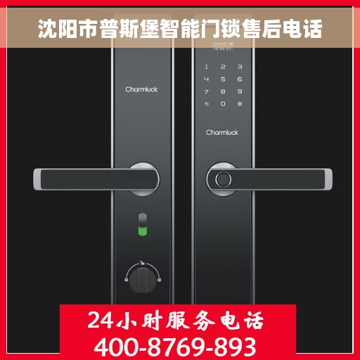 沈阳市普斯堡智能门锁售后电话