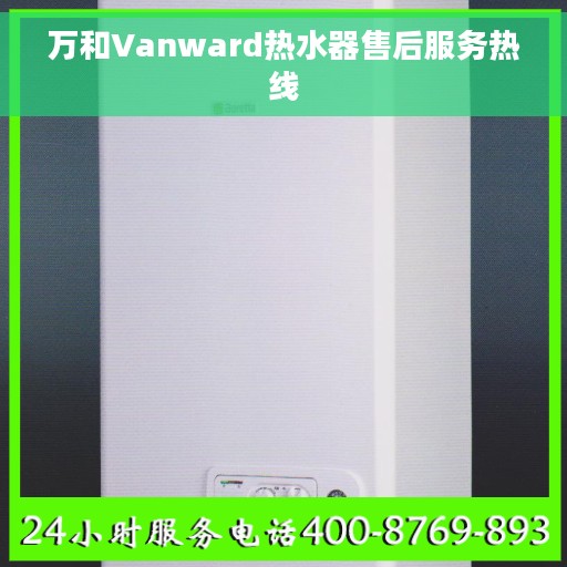 万和Vanward热水器售后服务热线
