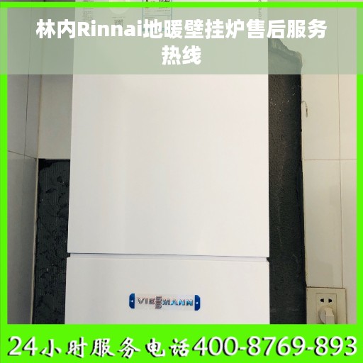 林内Rinnai地暖壁挂炉售后服务热线