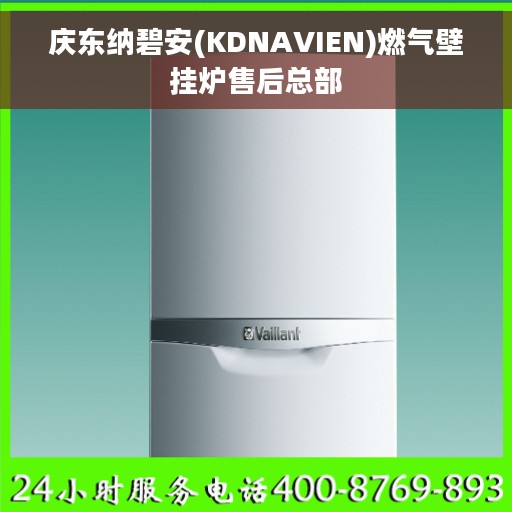 庆东纳碧安(KDNAVIEN)燃气壁挂炉售后总部