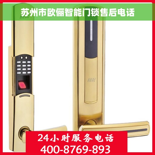 苏州市欧俪智能门锁售后电话