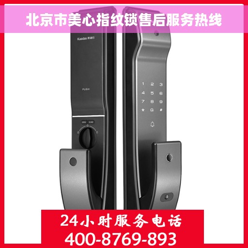 北京市美心指纹锁售后服务热线