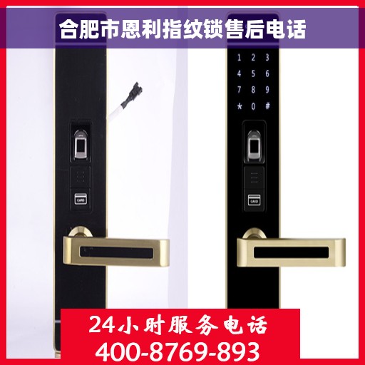 合肥市恩利指纹锁售后电话