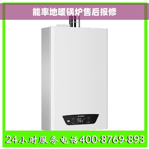 能率地暖锅炉售后报修