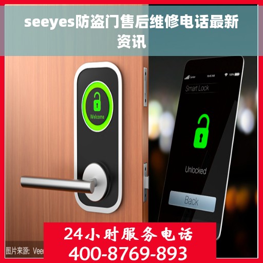 seeyes防盗门售后维修电话最新资讯