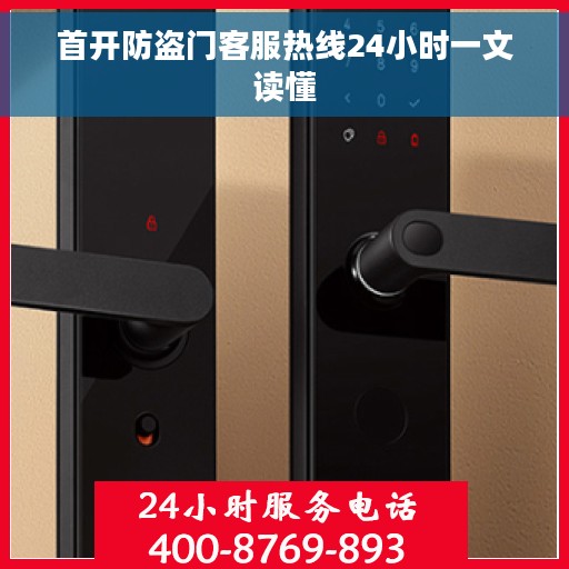 首开防盗门客服热线24小时一文读懂