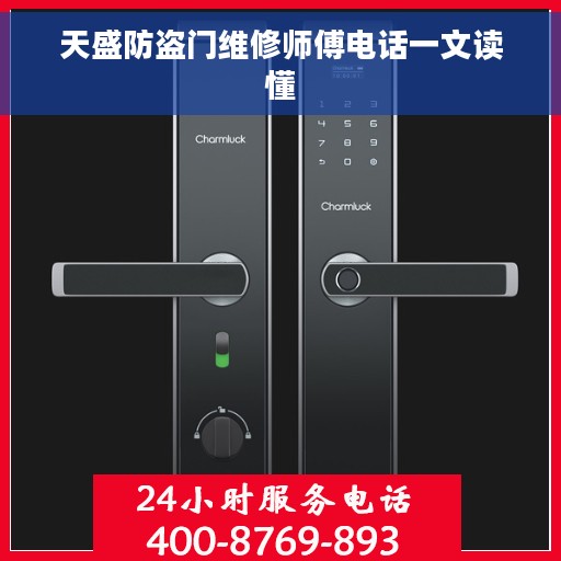 天盛防盗门维修师傅电话一文读懂