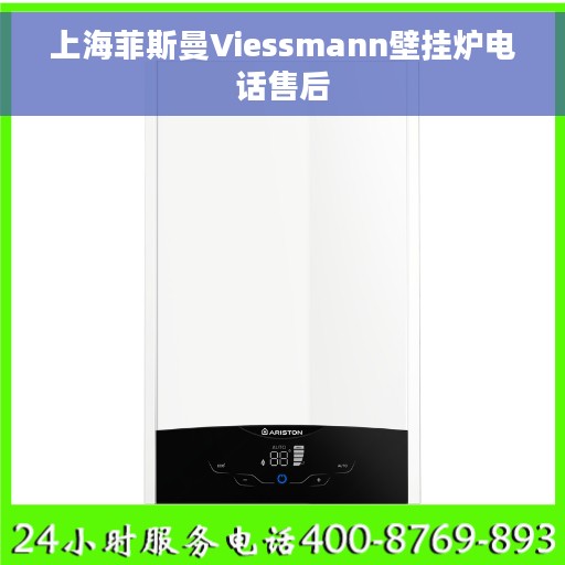 上海菲斯曼Viessmann壁挂炉电话售后