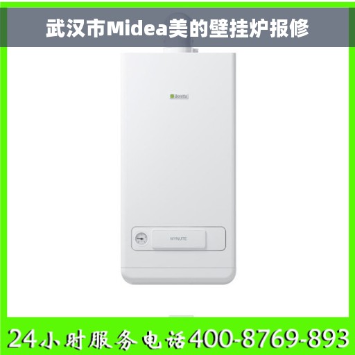 武汉市Midea美的壁挂炉报修