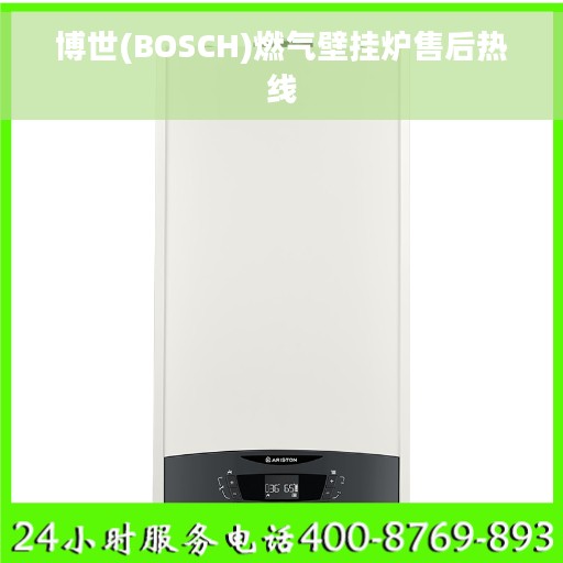 博世(BOSCH)燃气壁挂炉售后热线