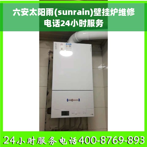 六安太阳雨(sunrain)壁挂炉维修电话24小时服务