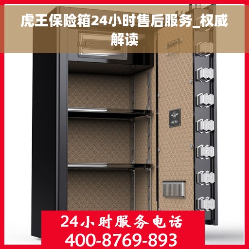 虎王保险箱24小时售后服务_权威解读