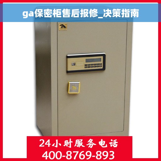 ga保密柜售后报修_决策指南 ga保密柜售后报修_决策指南