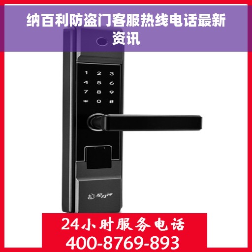 纳百利防盗门客服热线电话最新资讯