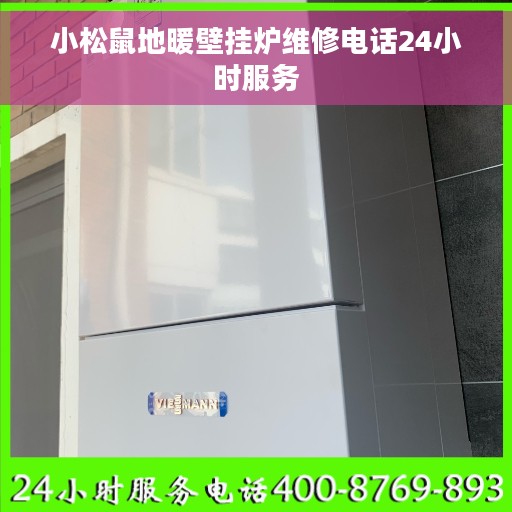 小松鼠地暖壁挂炉维修电话24小时服务