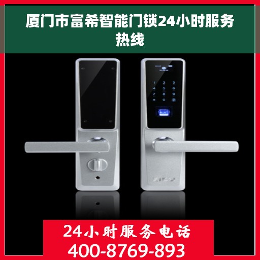 厦门市富希智能门锁24小时服务热线 厦门市富希智能门锁24小时服务热线