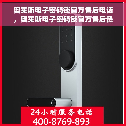 奥莱斯电子密码锁官方售后电话，奥莱斯电子密码锁官方售后热线服务电话及售后支持详解